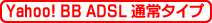 Yahoo! BB ADSL �ʏ�^�C�v