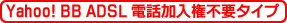 Yahoo! BB ADSL �d�b�������s�v�^�C�v