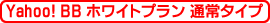 Yahoo! BB �z���C�g�v���� �ʏ�^�C�v