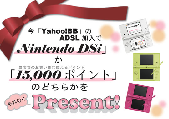 ����Yahoo!BB��ADSL�����\�����ݒ����ƁuNintendo DSi�v���u15,000�|�C���g�v���v���[���g