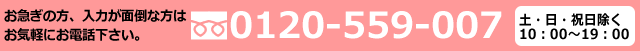 ���d�b�ł���@0120-559-007