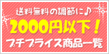 2000円以下プチプライス