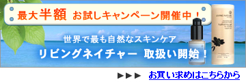 リビングネイチャーお試し半額SALE