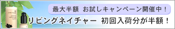 リビングネイチャーお試し半額SALE