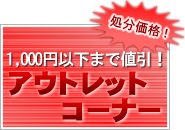 アウトレットコーナー