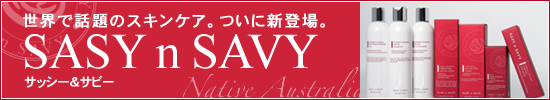 サッシー&サビースキンケアライン新登場