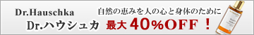 Dr.ハウシュカ