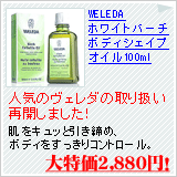 ホワイトバーチ セルライト(ボディシェイプ) オイル 100ml