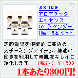 大特価!アロマチックエッセンス LA ラベンダー 10ml×5本セット