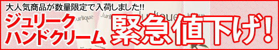 ジュリークハンドクリーム最大半額!