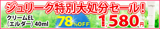 ジュリーク特別大処分!