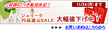ジュリーク円高還元SALE