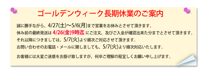 GW長期休暇の営業のご連絡