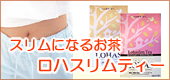 大特価!ロハスリムティー