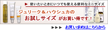 ジュリーク・ハウシュカお試しサイズ