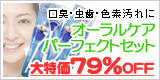 大特価!オーラルケアパーフェクトセット