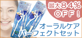 大特価!オーラルケアパーフェクトセット