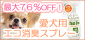 大特価!エコ消臭スプレー