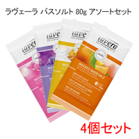 ラヴェーラ 《4個セット》バスソルト 80g 4種アソートセット(オレンジフィーリング ワイルドローズ ラベンダーシークレット ハニーモーメント)画像
