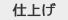 �d�グ