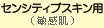 �Z���V�e�B�u�X�L���p�i�q�����j