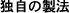 �Ǝ��̐��@