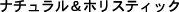 �i�`���������z���X�e�B�b�N