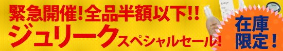 ジュリーク緊急セール!